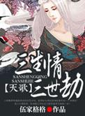 天歌，三生情三世劫