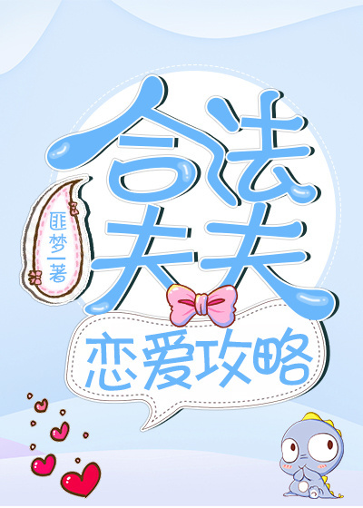 合法夫夫恋爱攻略