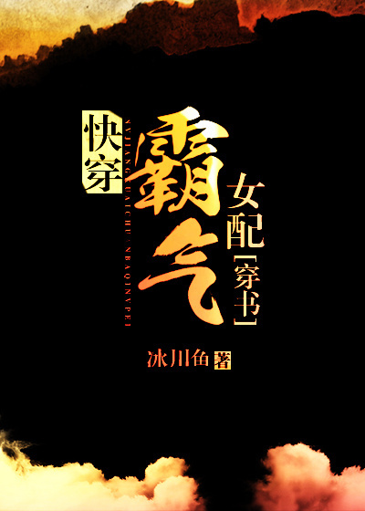 快穿霸气女配[穿书]