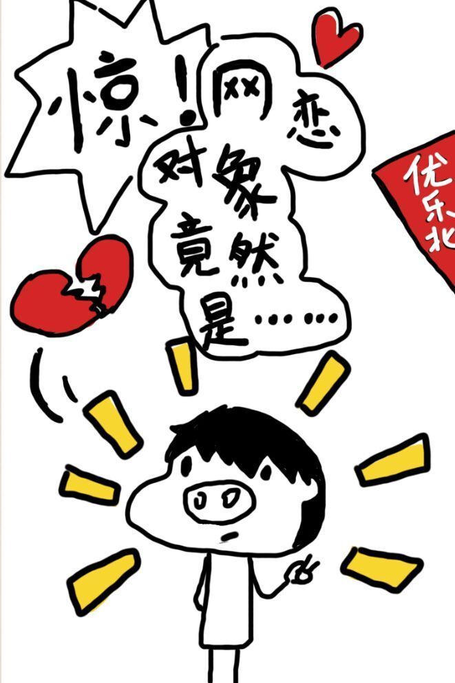 惊！网恋对象竟然是……