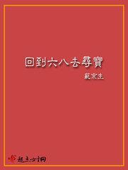 回到六八去寻宝