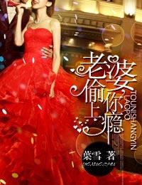 老婆，偷你上瘾