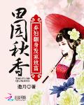 田园秋香：弃妇翻身发家致富