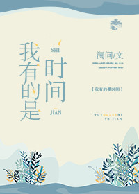 我有的是时间