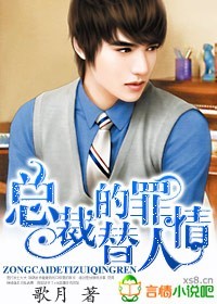 总裁的替罪情人