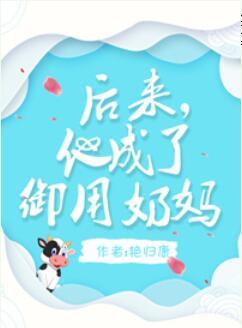 后来，他成了御用奶妈