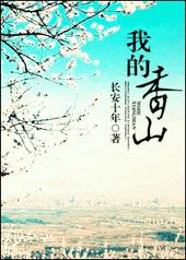 我的香山