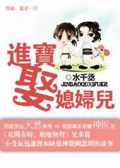 进宝娶媳妇儿