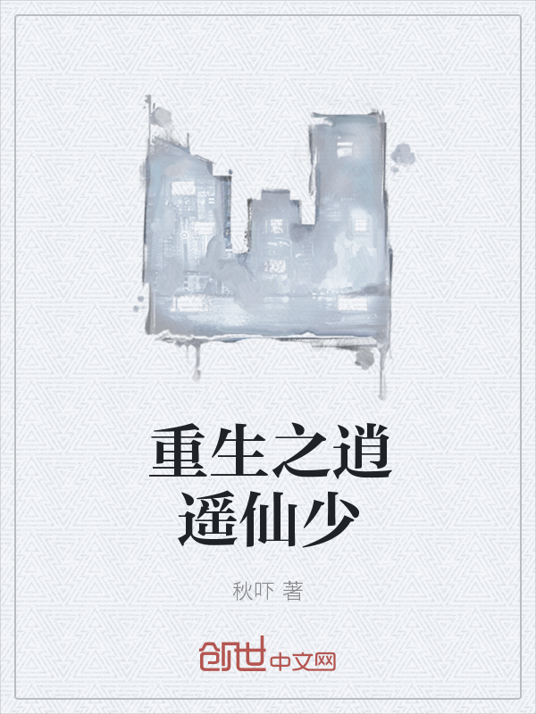 重生之逍遥仙少