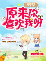 原来你喜欢我呀