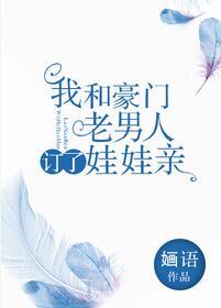 我和豪门老男人定了娃娃亲
