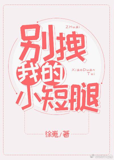 别拽我的小短腿
