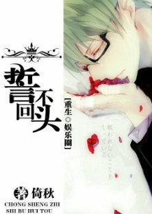 重生娱乐圈之誓不回头