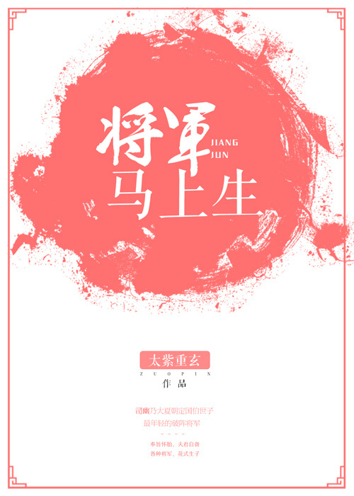 将军马上生包子