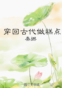 穿回古代做糕点