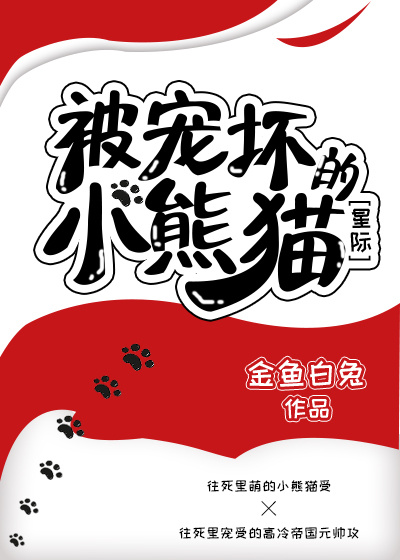 被宠坏的小熊猫[星际]