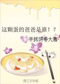 这颗蛋的爸爸是谁！？