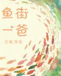 鱼街一爸