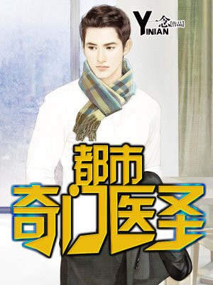 叶皓轩医圣传承