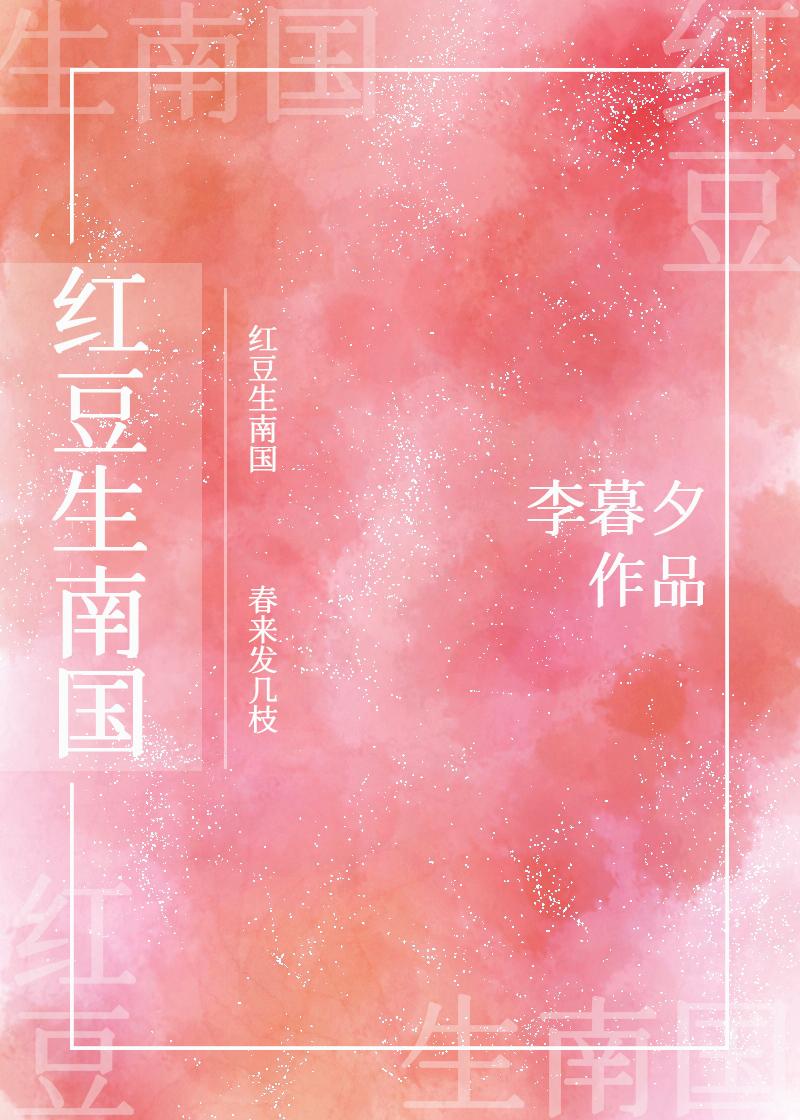 红豆生南国