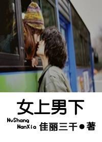 女上男下
