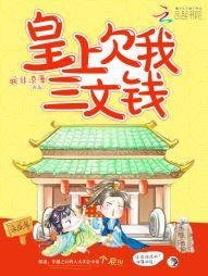 皇上欠我三文钱