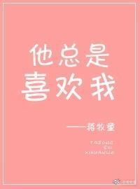 他总是喜欢我