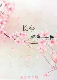 长亭