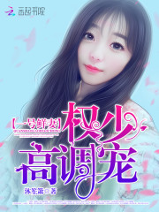 1号鲜妻：权少，高调宠！