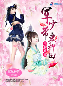 王牌娇宠：军少带妻种田