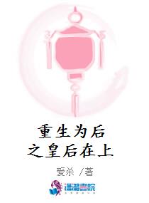 重生为后之皇后在上