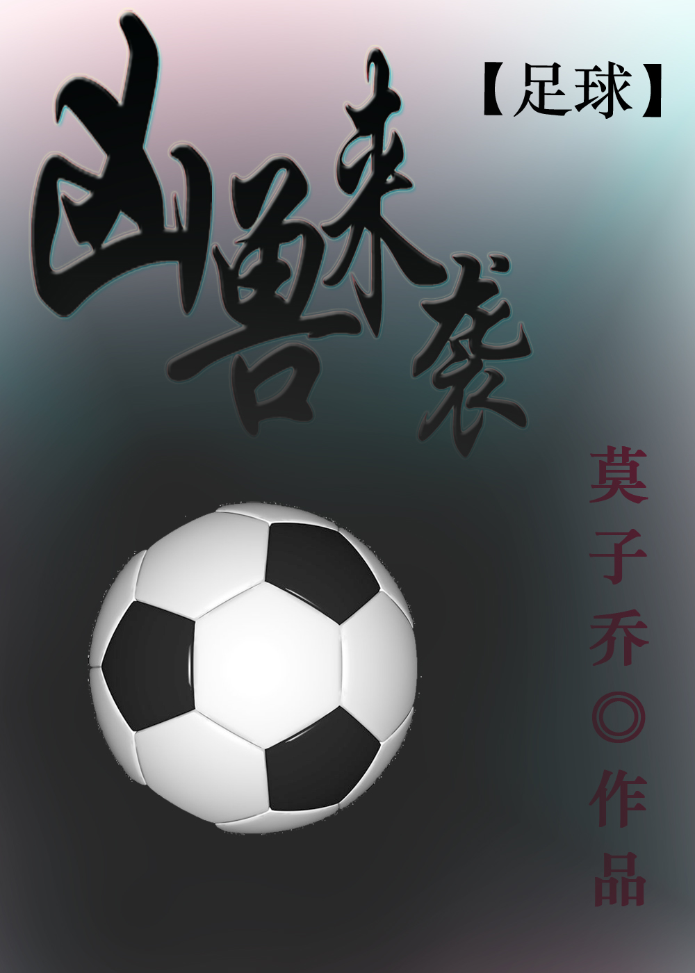 [足球]凶兽来袭