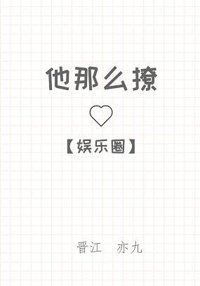 他那么撩[娱乐圈]