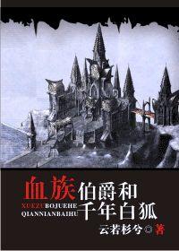 血族伯爵和千年白狐