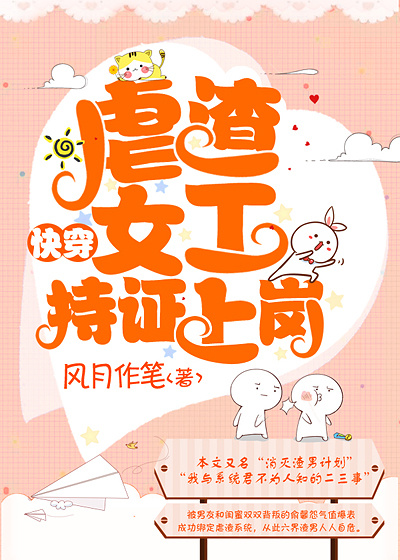 虐渣女工，持证上岗[快穿]