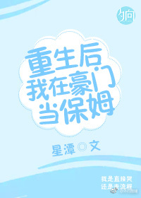 重生后我在豪门当保姆[娱乐圈]