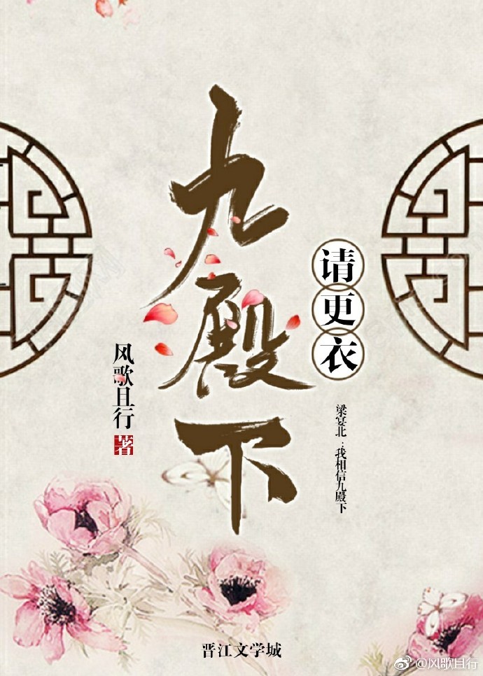 九殿下请更衣