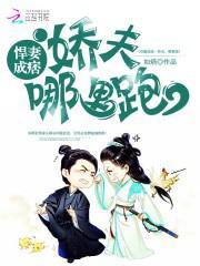 悍妻成痞：娇夫，哪里跑