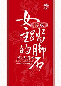 穿成女主的踏脚石