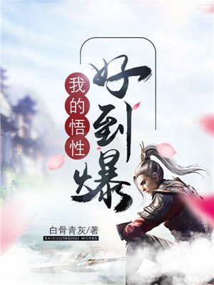 我的悟性好到爆