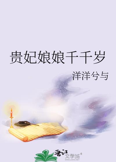 贵妃娘娘千千岁