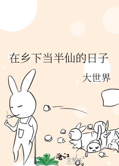 在乡下当半仙的日子