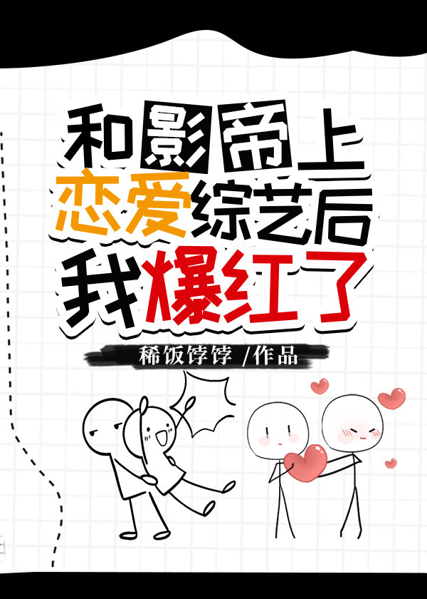 和影帝上恋爱综艺后我爆红了