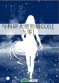 与科研大佬形婚以后[九零]