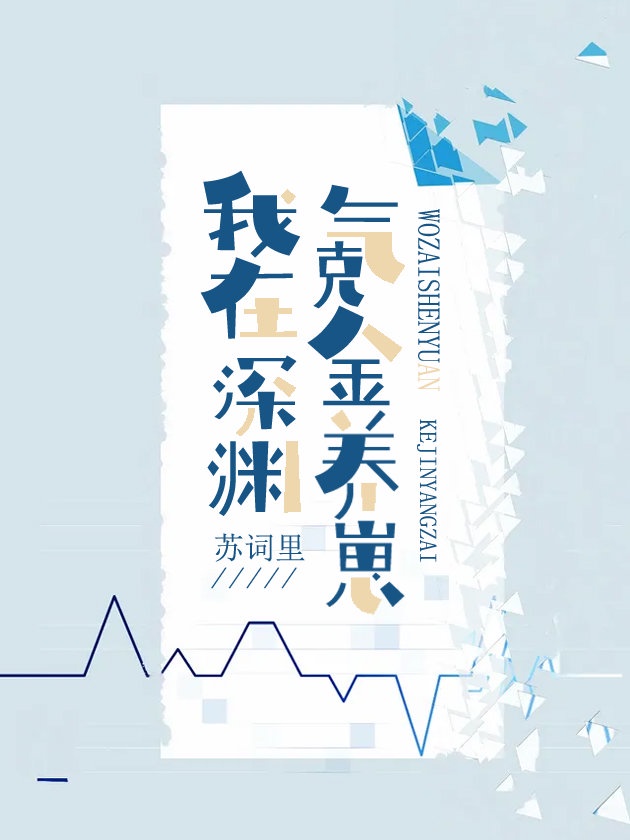 我，人鱼，氪金养崽