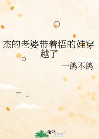 杰的老婆带着悟的娃穿越了