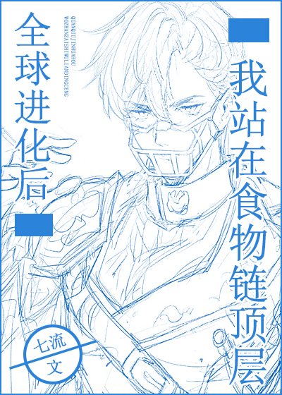 全球进化后我站在食物链顶端