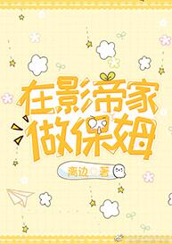 在影帝家做保姆