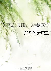 女尊之夫郎，为妻宠你