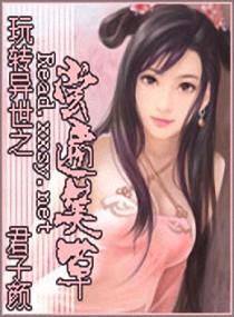 玩转异世之尝遍美草